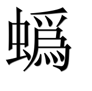 Иероглиф 蟡