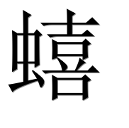 Иероглиф 蟢
