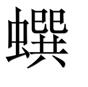 Иероглиф 蟤