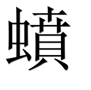 Иероглиф 蟦