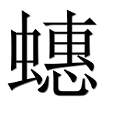 Иероглиф 蟪