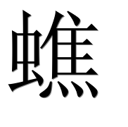 Иероглиф 蟭