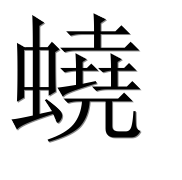 Иероглиф 蟯