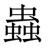 Иероглиф 蟲