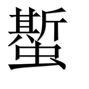 Иероглиф 蟴