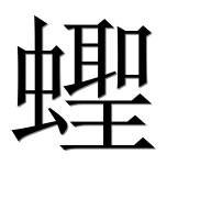 Иероглиф 蟶