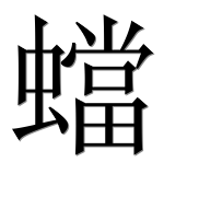 Иероглиф 蟷