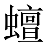 Иероглиф 蟺