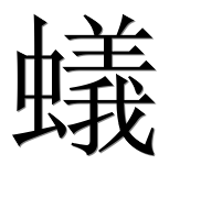 Иероглиф 蟻