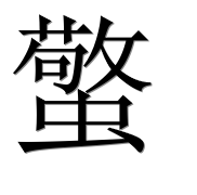 Иероглиф 蟼