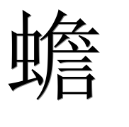 Иероглиф 蟾