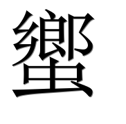 Иероглиф 蠁