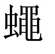 Иероглиф 蠅