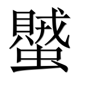 Иероглиф 蠈