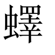 Иероглиф 蠌
