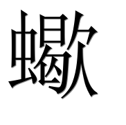 Иероглиф 蠍