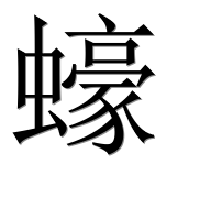 Иероглиф 蠔