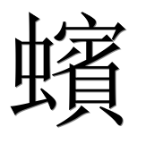 Иероглиф 蠙