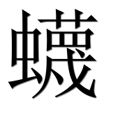 Иероглиф 蠛