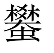 Иероглиф 蠜