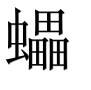 Иероглиф 蠝