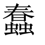 Иероглиф 蠢