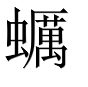 Иероглиф 蠣