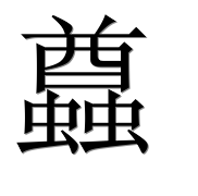 Иероглиф 蠤