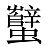 Иероглиф 蠥
