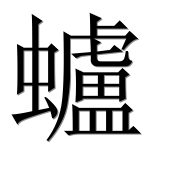 Иероглиф 蠦