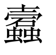 Иероглиф 蠧