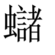 Иероглиф 蠩
