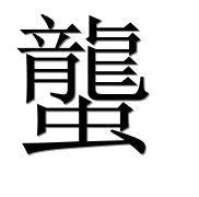 Иероглиф 蠪
