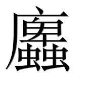 Иероглиф 蠯