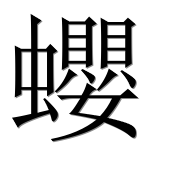Иероглиф 蠳