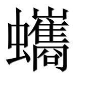 Иероглиф 蠵