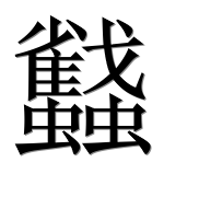 Иероглиф 蠽