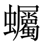 Иероглиф 蠾