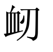 Иероглиф 衂