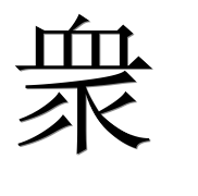 Иероглиф 衆