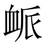 Иероглиф 衇