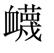 Иероглиф 衊
