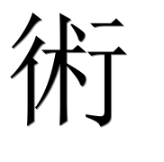 Иероглиф 術
