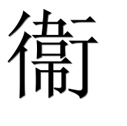 Иероглиф 衞