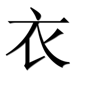 Иероглиф 衣