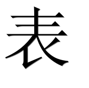 Иероглиф 表