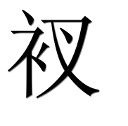 Иероглиф 衩