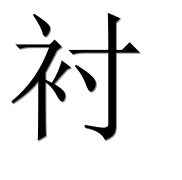 Иероглиф 衬