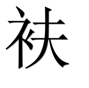 Иероглиф 衭