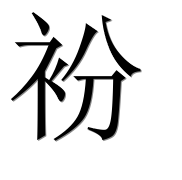 Иероглиф 衯